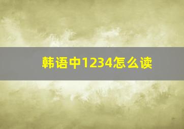 韩语中1234怎么读