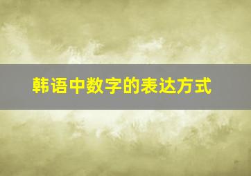 韩语中数字的表达方式