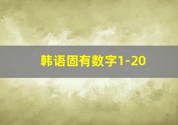 韩语固有数字1-20