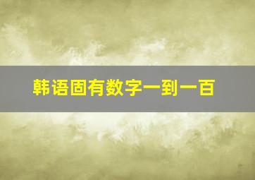 韩语固有数字一到一百