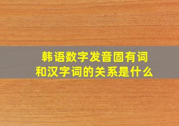 韩语数字发音固有词和汉字词的关系是什么