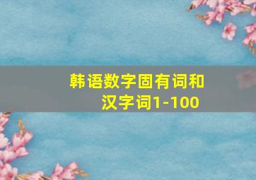 韩语数字固有词和汉字词1-100