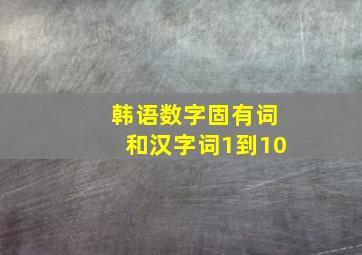 韩语数字固有词和汉字词1到10