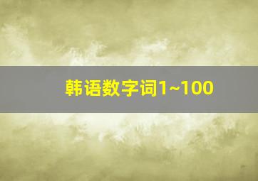 韩语数字词1~100