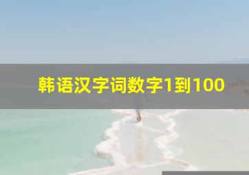 韩语汉字词数字1到100