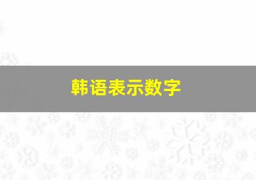 韩语表示数字