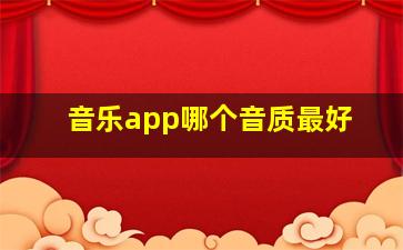 音乐app哪个音质最好