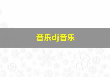 音乐dj音乐