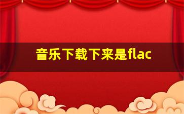 音乐下载下来是flac