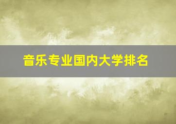 音乐专业国内大学排名