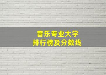 音乐专业大学排行榜及分数线