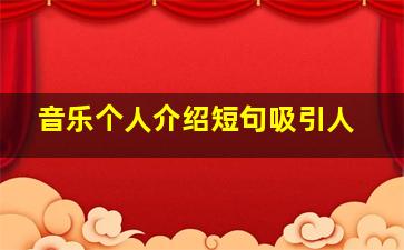 音乐个人介绍短句吸引人