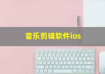 音乐剪辑软件ios