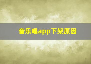 音乐唱app下架原因