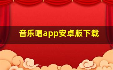 音乐唱app安卓版下载