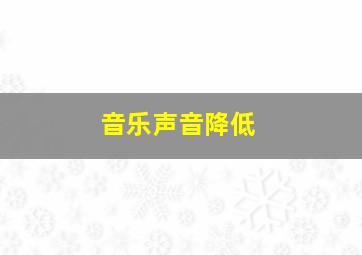 音乐声音降低