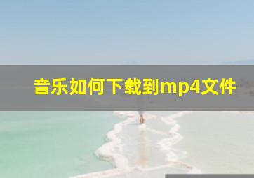 音乐如何下载到mp4文件