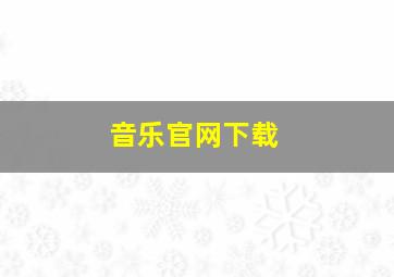 音乐官网下载