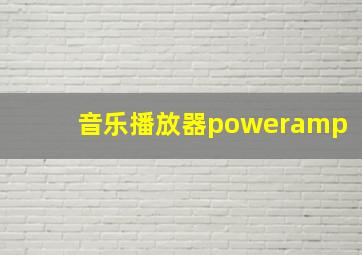 音乐播放器poweramp