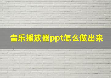 音乐播放器ppt怎么做出来