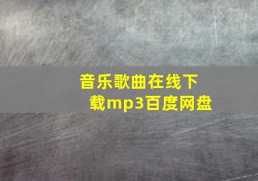 音乐歌曲在线下载mp3百度网盘