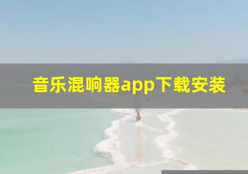 音乐混响器app下载安装