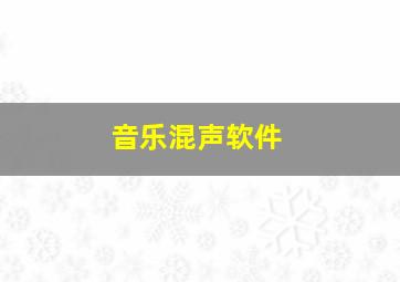 音乐混声软件