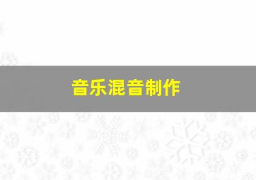 音乐混音制作