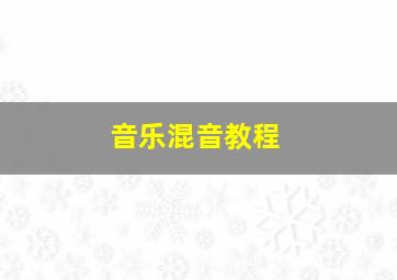 音乐混音教程