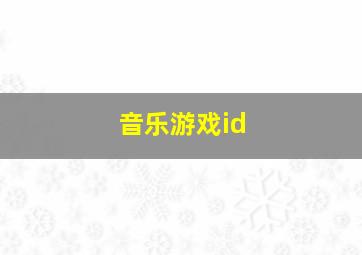 音乐游戏id