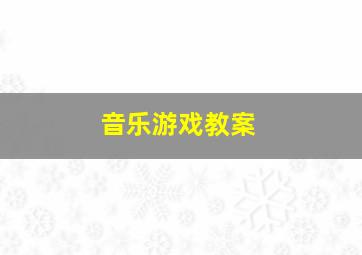 音乐游戏教案