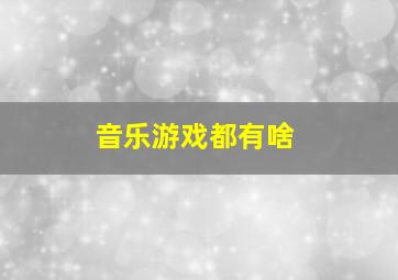 音乐游戏都有啥