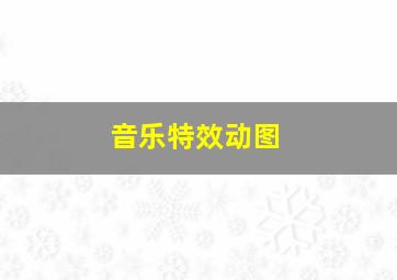 音乐特效动图