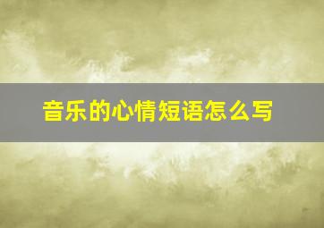 音乐的心情短语怎么写