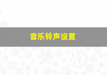 音乐铃声设置