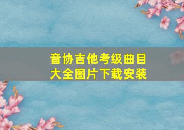 音协吉他考级曲目大全图片下载安装