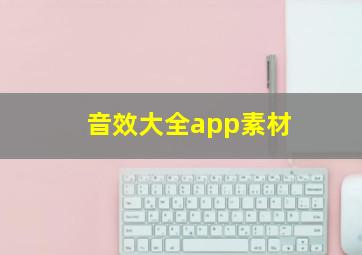 音效大全app素材