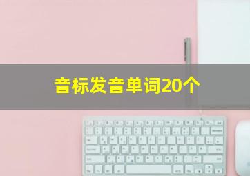 音标发音单词20个