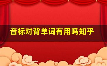 音标对背单词有用吗知乎