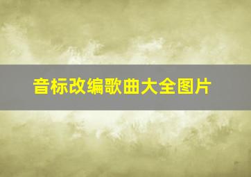 音标改编歌曲大全图片