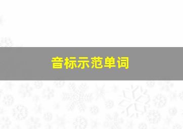 音标示范单词