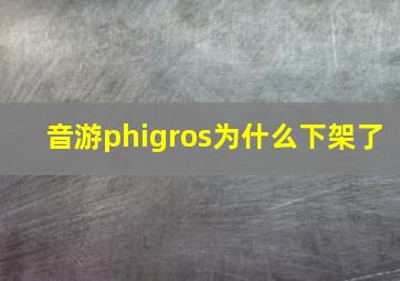 音游phigros为什么下架了