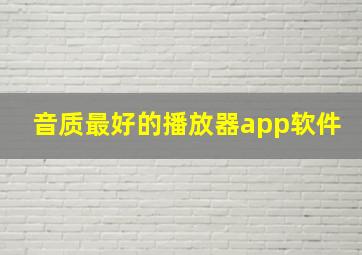 音质最好的播放器app软件