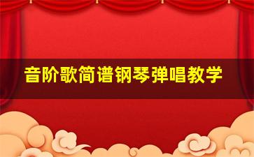 音阶歌简谱钢琴弹唱教学