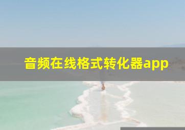 音频在线格式转化器app