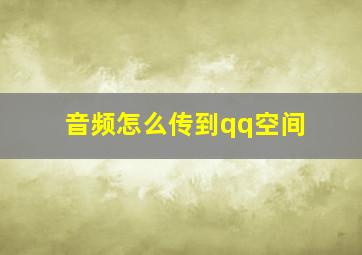 音频怎么传到qq空间