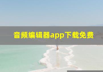 音频编辑器app下载免费