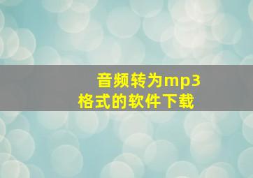 音频转为mp3格式的软件下载