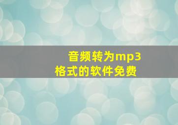 音频转为mp3格式的软件免费