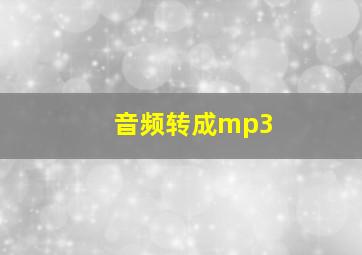 音频转成mp3